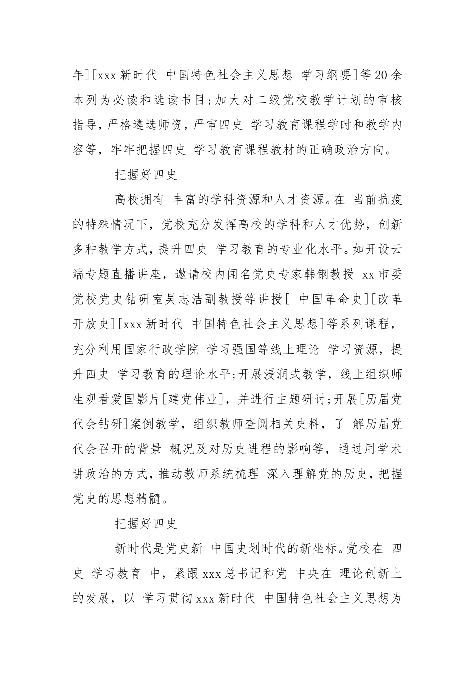 党校 党员四史学习教育工作汇报材料党建工作.doc_第2页