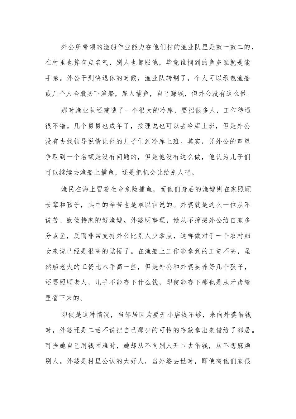 我的家风家训故事渔民.docx_第2页