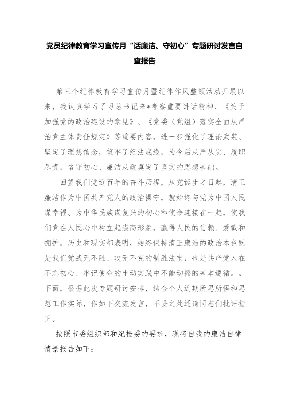 党员纪律教育学习宣传月“话廉洁、守初心”专题研讨发言自查报告.docx_第1页