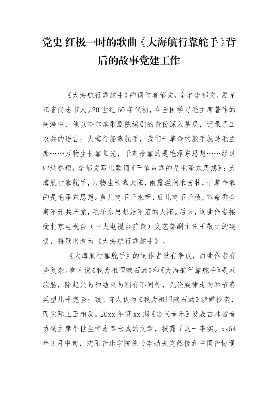 党史 红极一时的歌曲 《大海航行靠舵手》背后的故事党建工作.doc_第1页