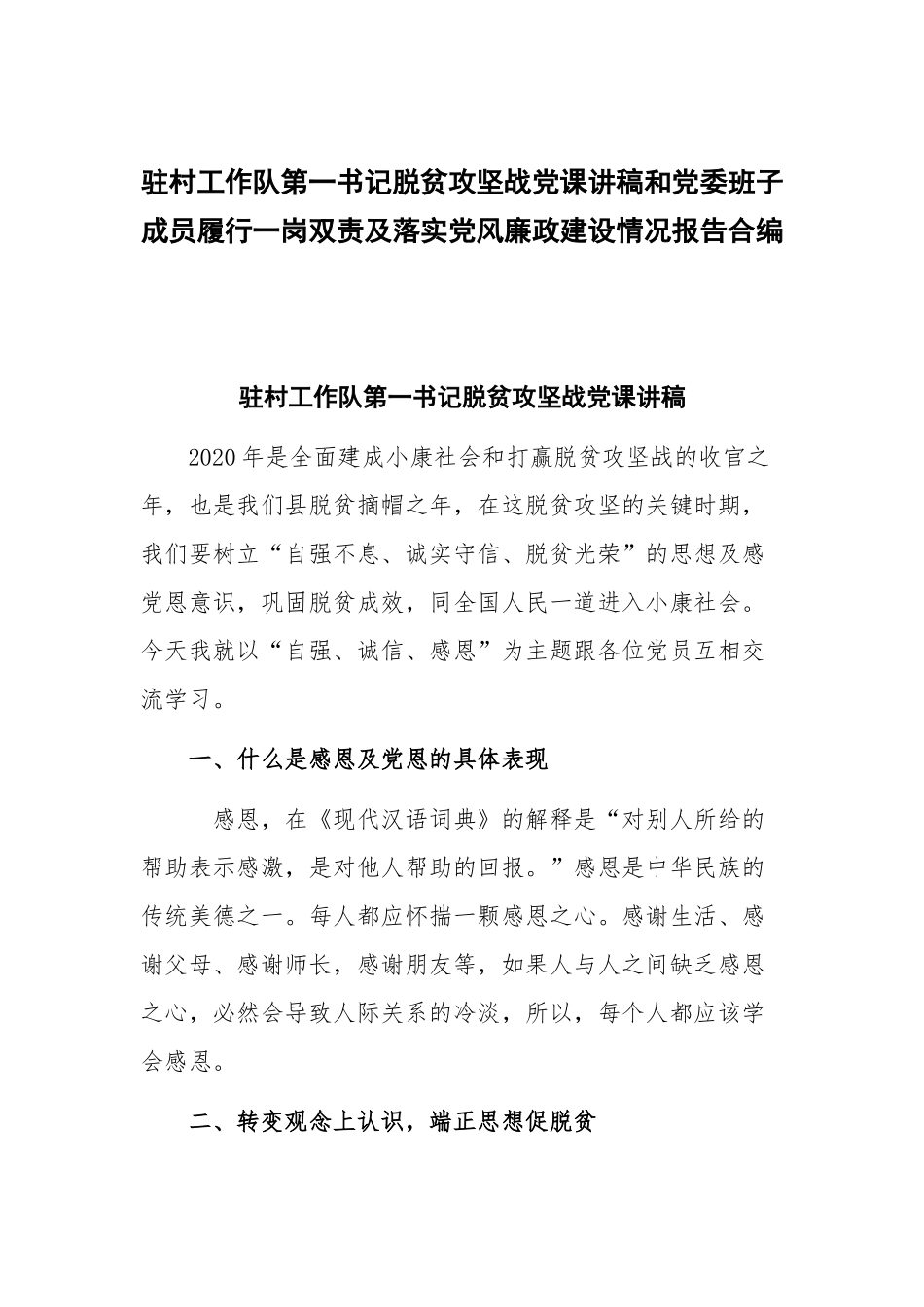 驻村工作队第一书记脱贫攻坚战党课讲稿和党委班子成员履行一岗双责及落实党风廉政建设情况报告合编.docx_第1页
