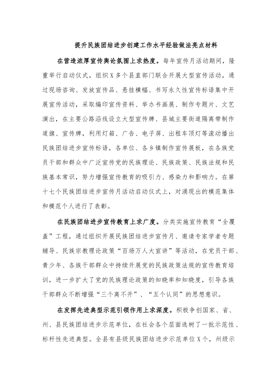 提升民族团结进步创建工作水平经验做法亮点材料.docx_第1页