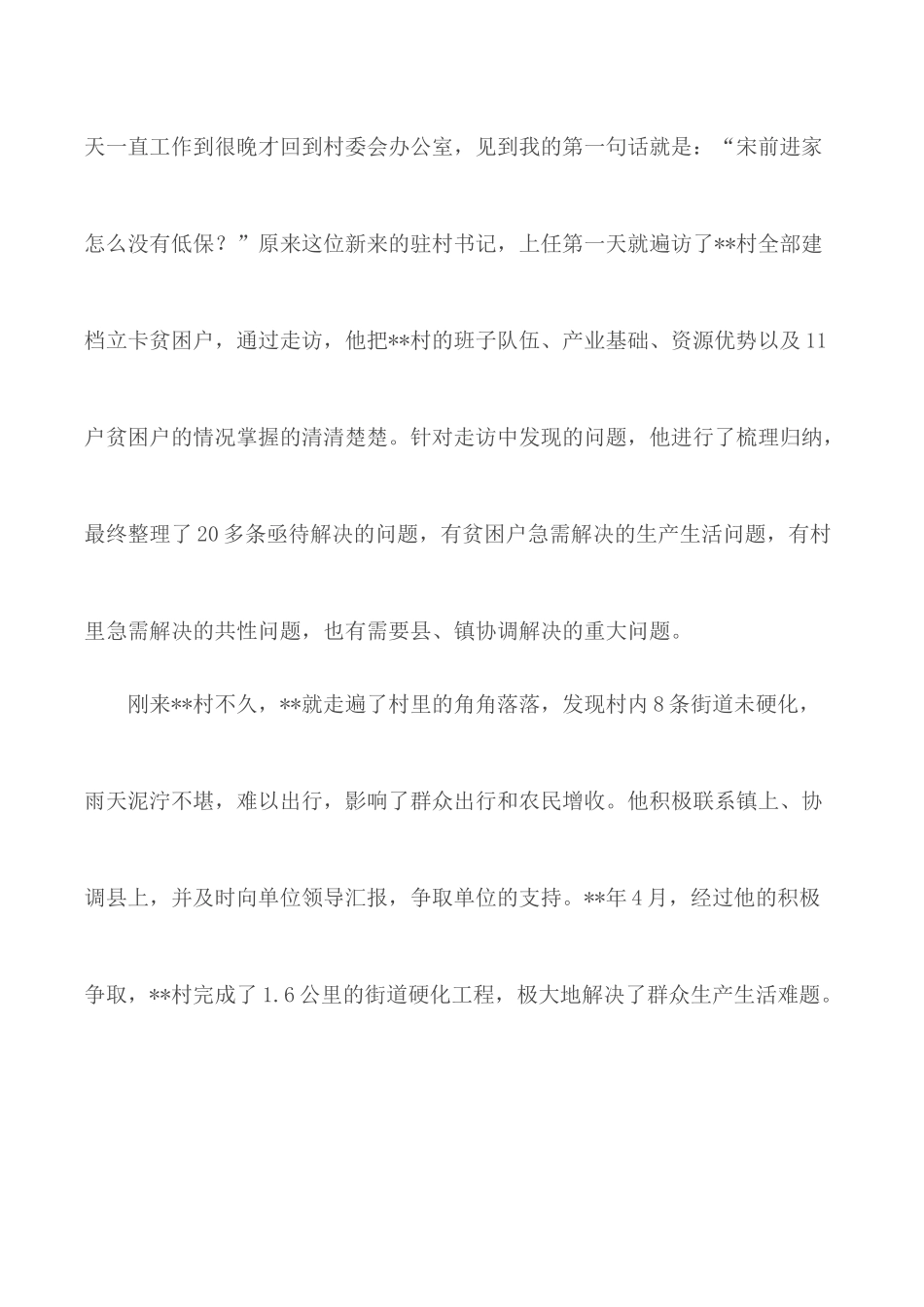 驻村第一书记事迹材料汇总3篇.docx_第2页