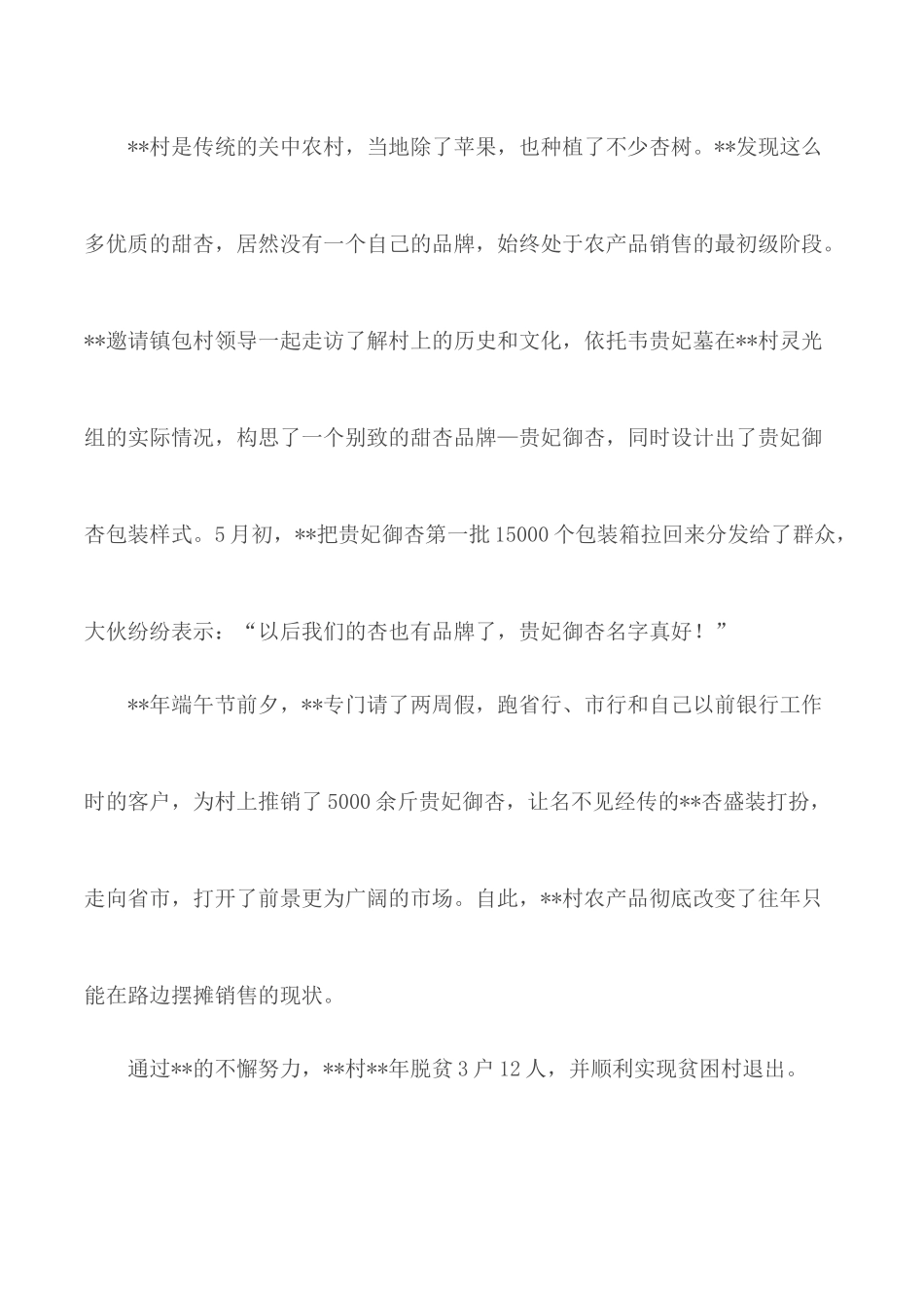 驻村第一书记事迹材料汇总3篇.docx_第3页