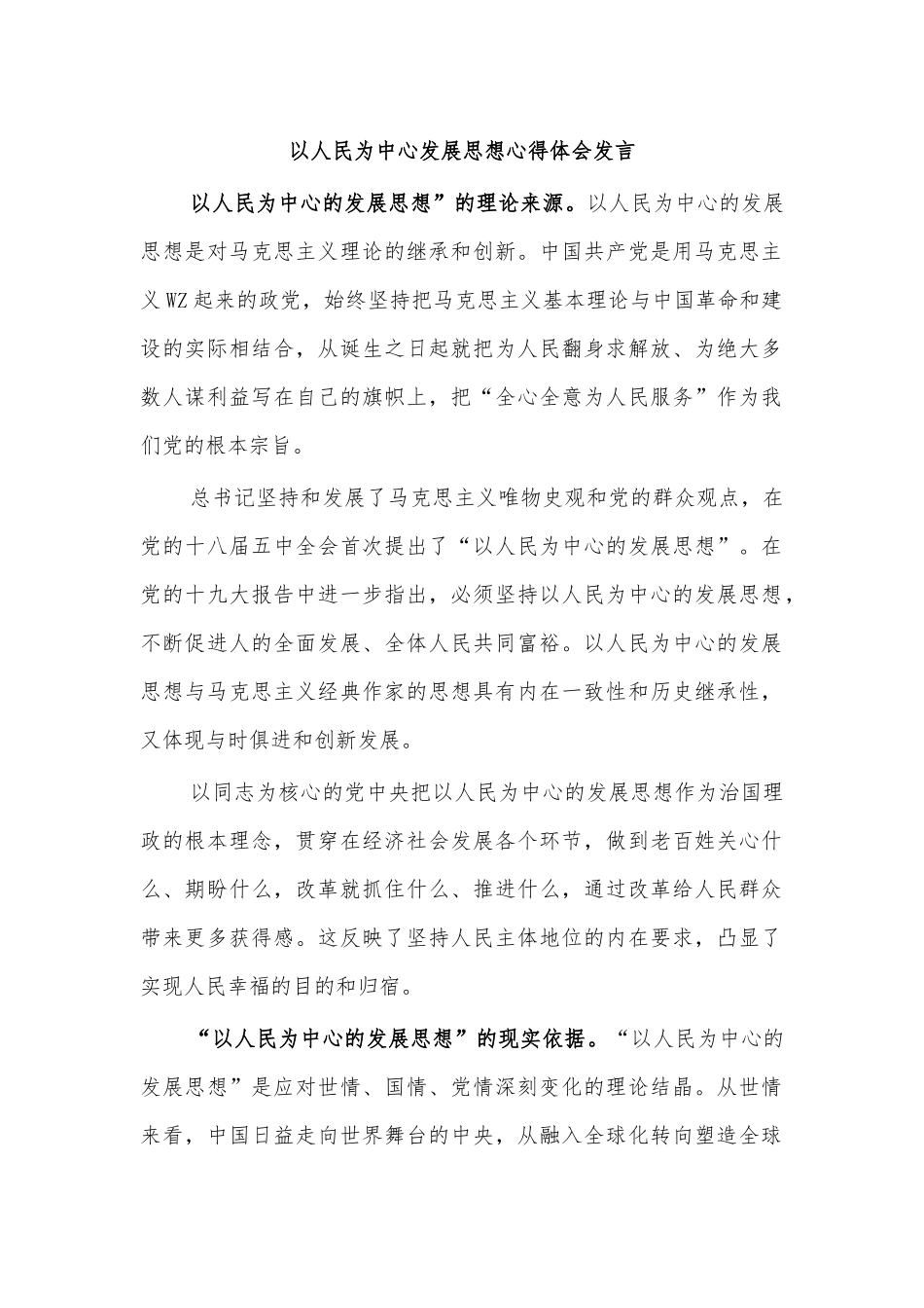 以人民为中心发展思想心得体会发言.docx_第1页