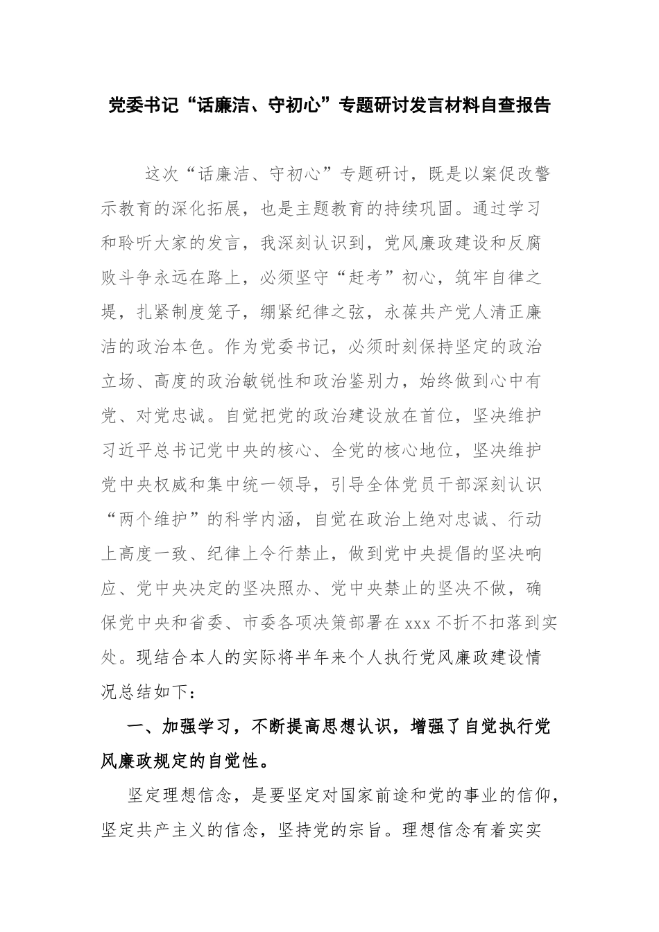 党委书记“话廉洁、守初心”专题研讨发言材料自查报告.docx_第1页