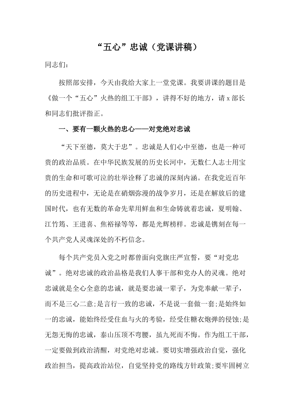 “五心”忠诚（党课讲稿）.docx_第1页