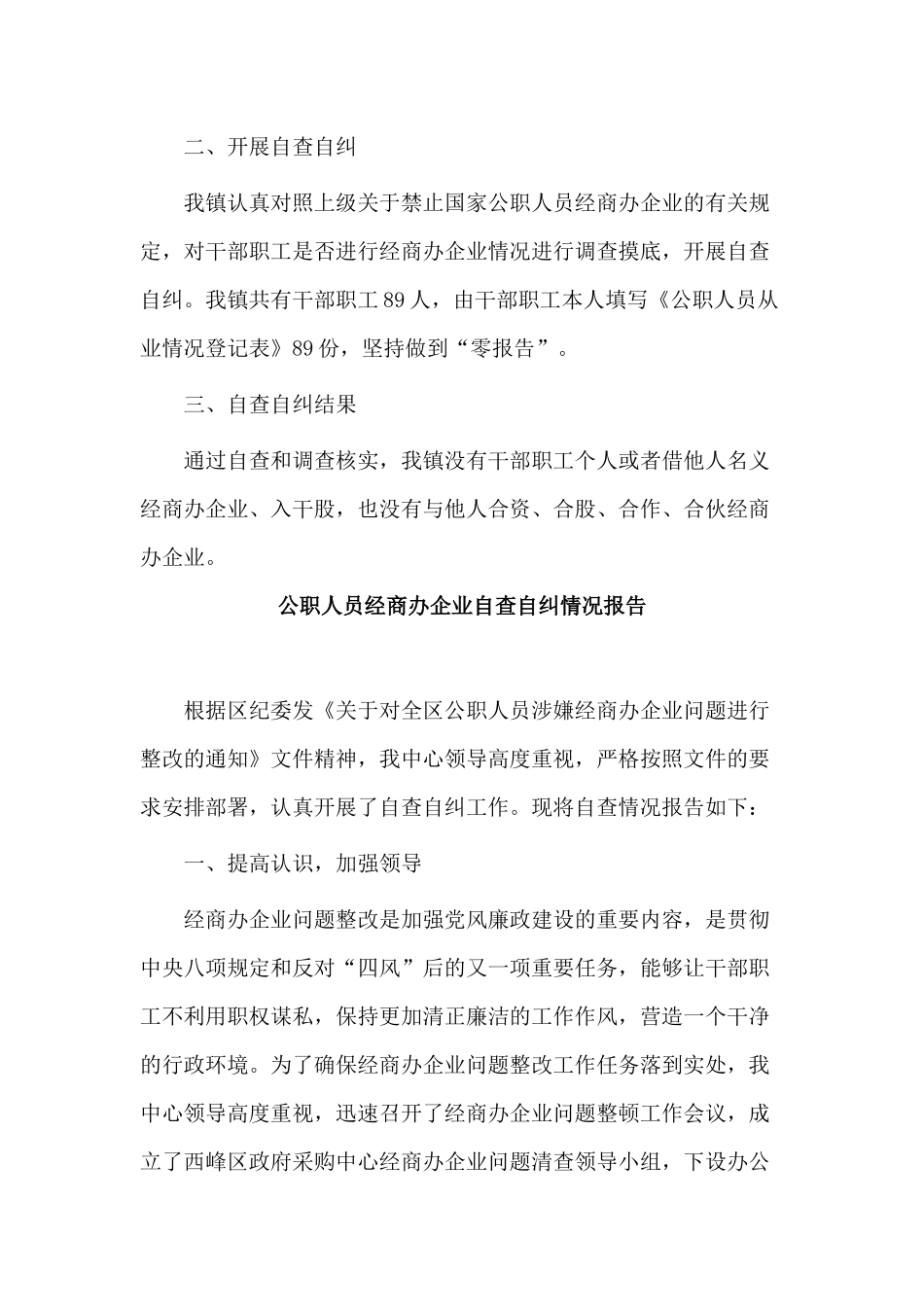 3篇公职人员经商办企业自查自纠情况报告.docx_第3页