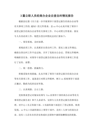 3篇公职人员经商办企业自查自纠情况报告.docx
