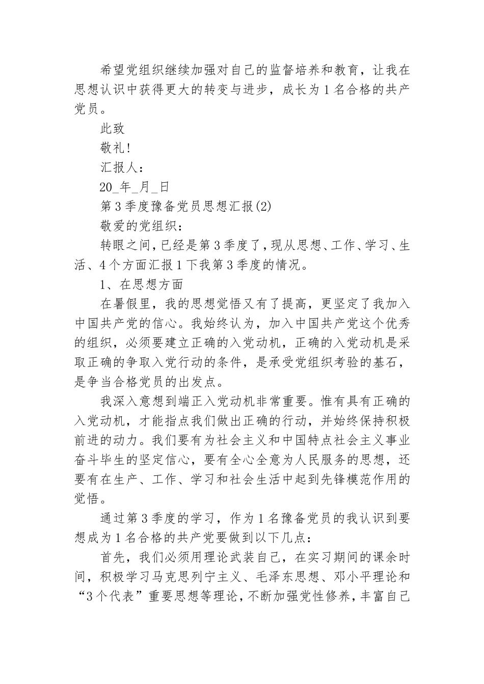 大学生2020第三季度预备党员思想汇报三篇.doc_第3页