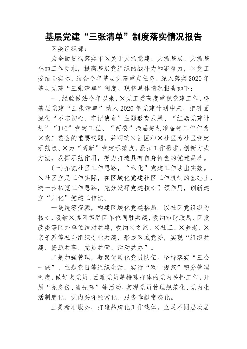基层党建“三张清单”制度落实情况报告.doc_第1页