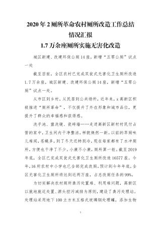 2020年2厕所革命农村厕所改造工作总结情况汇报.doc