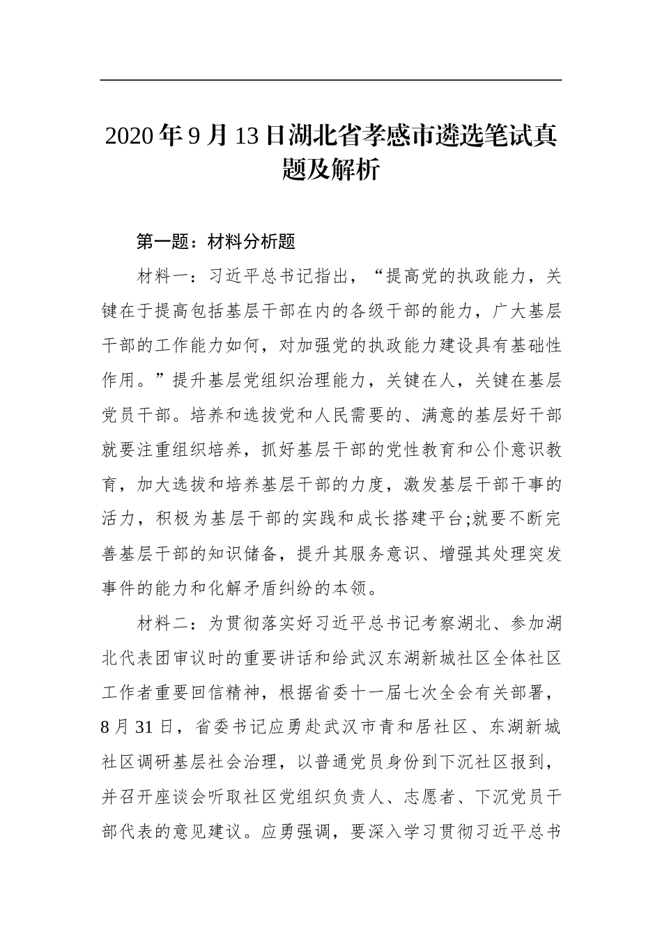 2020年9月13日湖北省孝感市遴选笔试真题及解析.docx_第1页