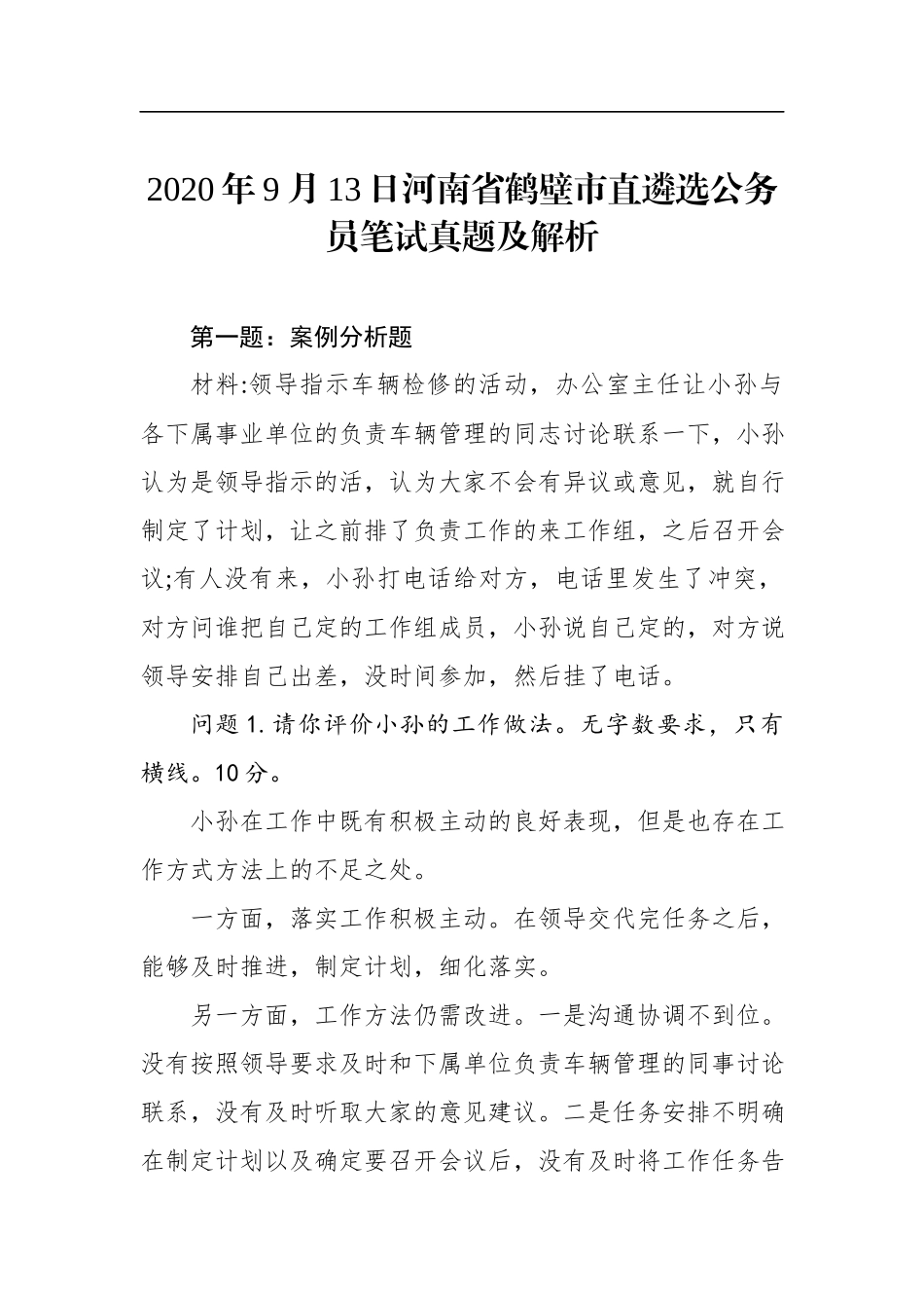 2020年9月13日河南省鹤壁市直遴选公务员笔试真题及解析.docx_第1页