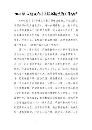 2020年3x建立农村人居环境整治工作总结.docx