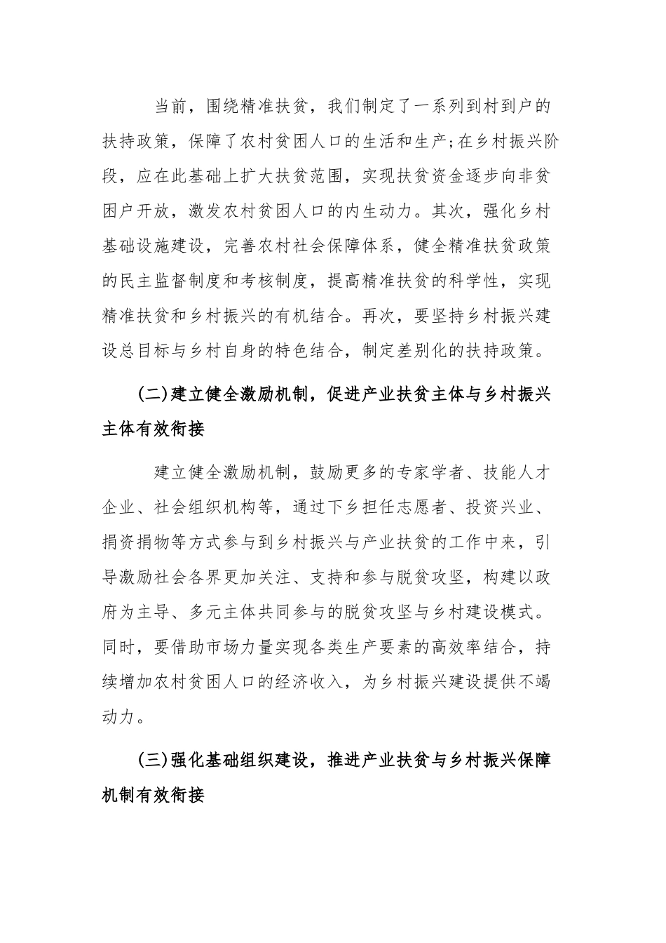 脱贫攻坚专题研讨会发言材料和关于推进全面脱贫乡村振兴有效衔接情况的报告合编.docx_第2页