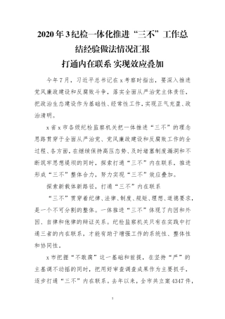 2020年3纪检一体化推进“三不”工作总结经验做法情况汇报.doc