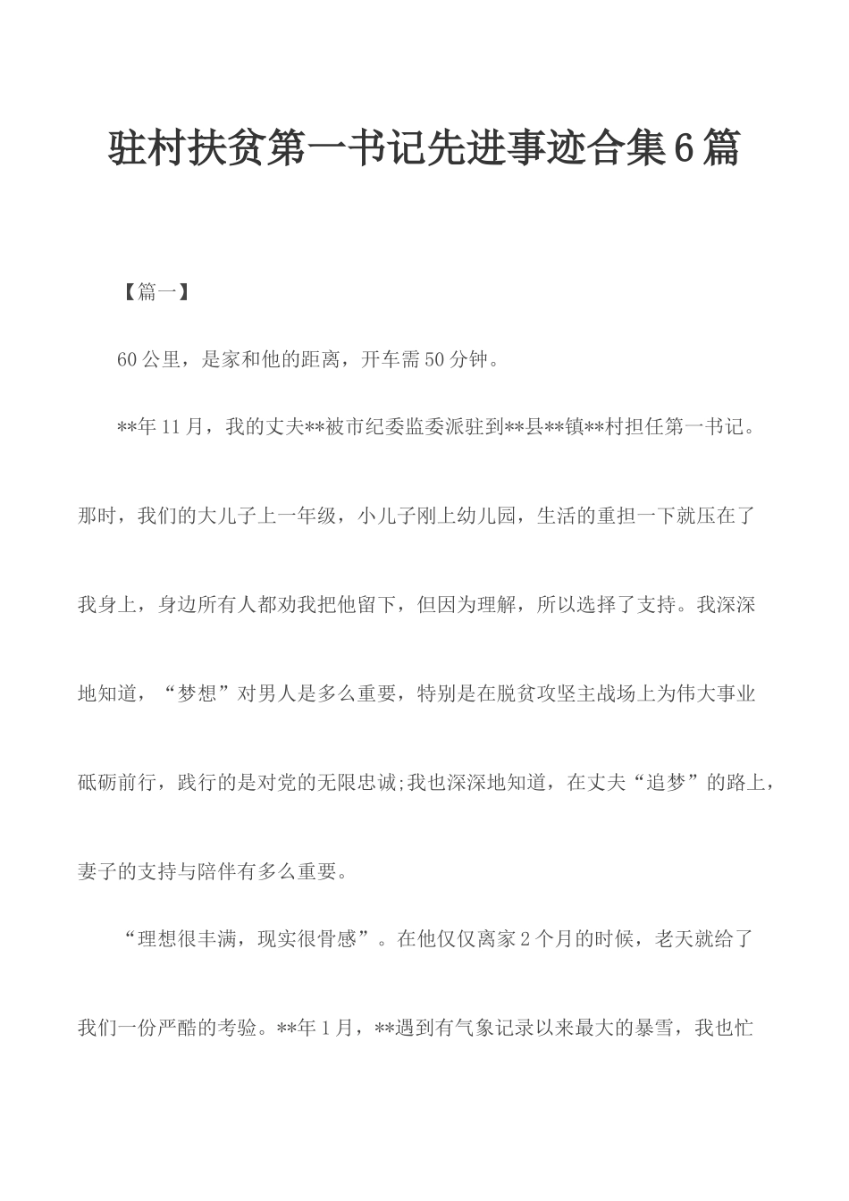 驻村扶贫第一书记先进事迹合集6篇.docx_第1页