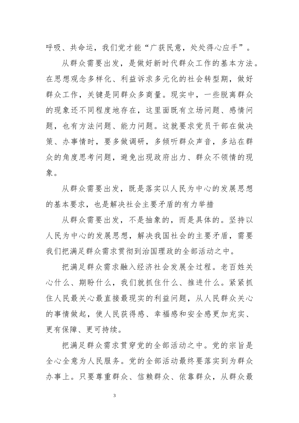 2020年3群众工作心得体会理论开讨交流从群众需要出发做好群众工作.docx_第3页