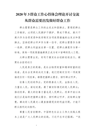 2020年3群众工作心得体会理论开讨交流从群众需要出发做好群众工作.docx