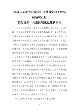 2020年4机关在职党员进社区党建工作总结情况汇报.doc