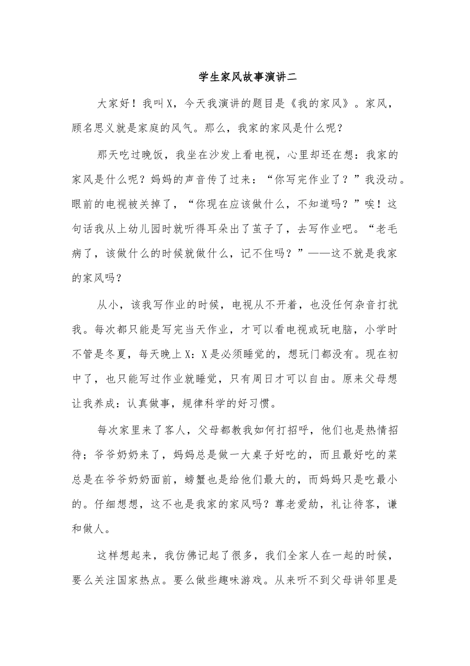 学生家风故事演讲二.docx_第1页