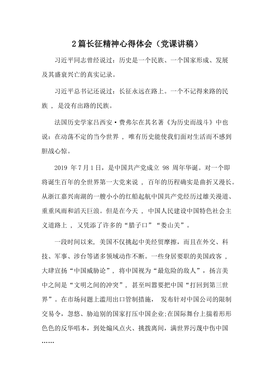 2篇长征精神心得体会（党课讲稿）.docx_第1页