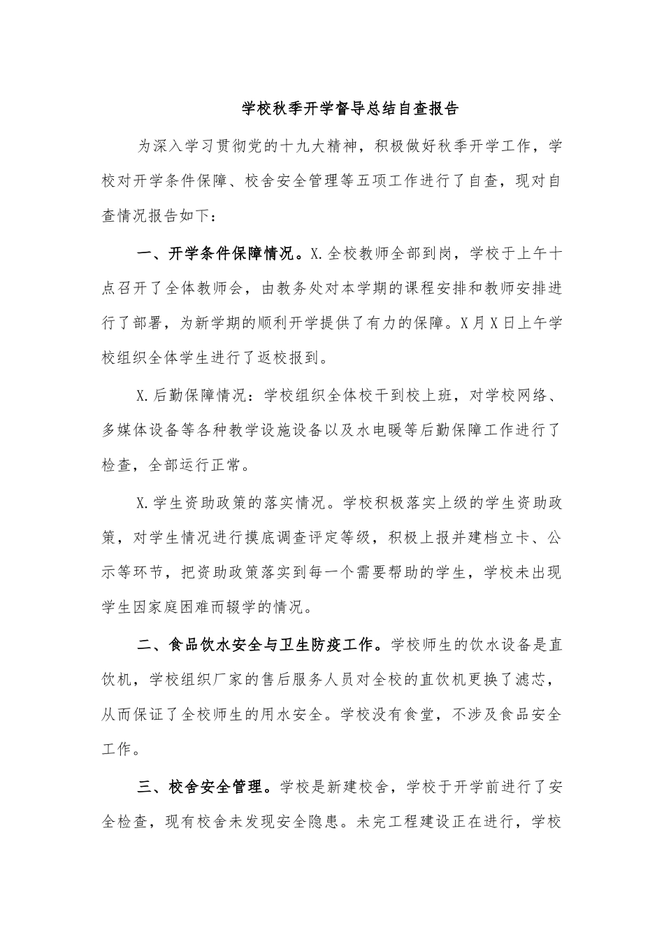 学校秋季开学督导总结自查报告.docx_第1页
