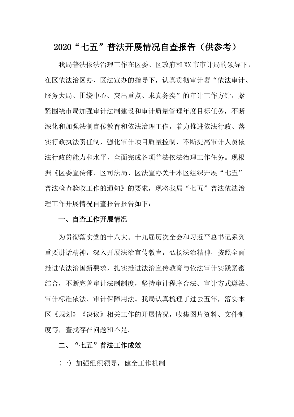 2020“七五”普法开展情况自查报告（供参考）.docx_第1页