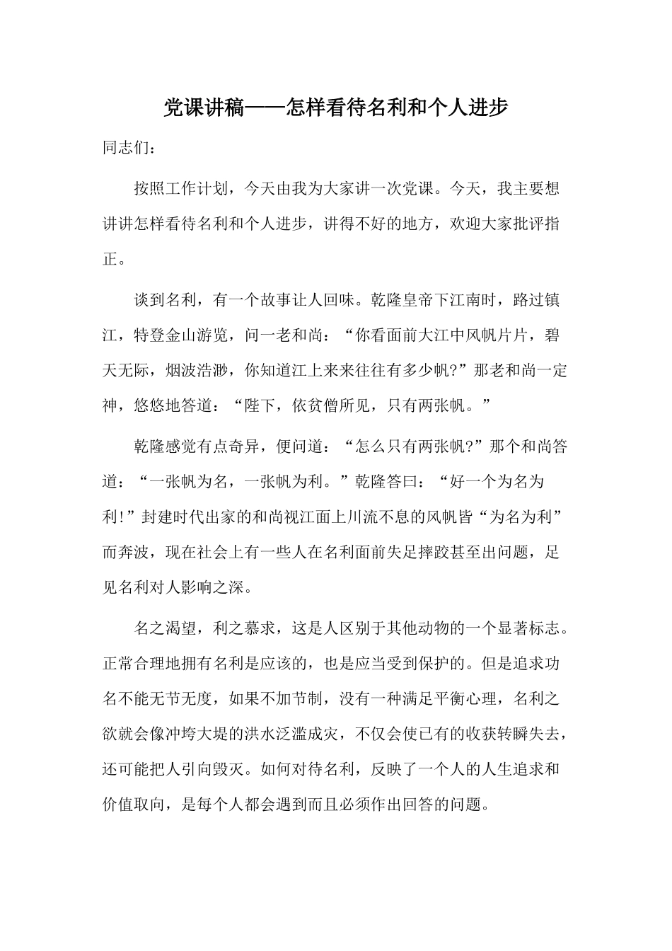 党课讲稿——怎样看待名利和个人进步.docx_第1页