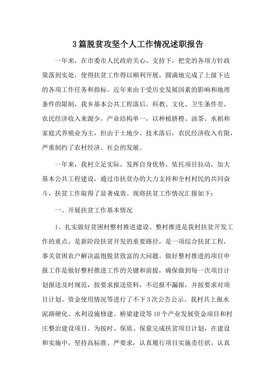 3篇脱贫攻坚个人工作情况述职报告.docx_第1页