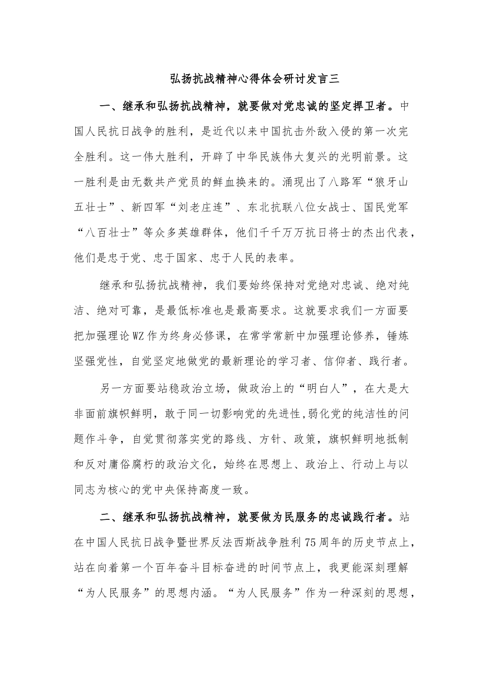 弘扬抗战精神心得体会研讨发言三.docx_第1页