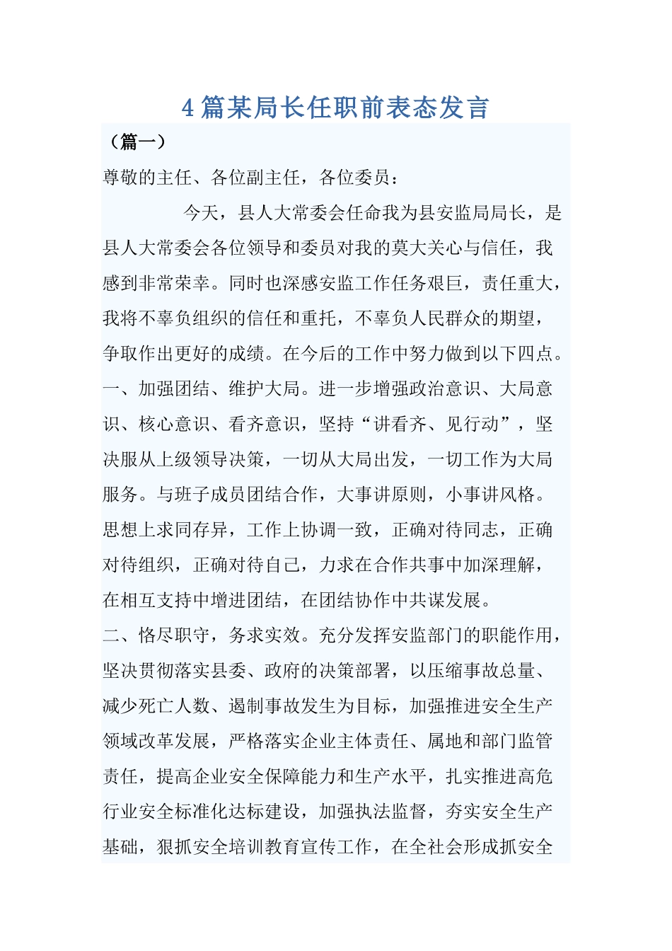 4篇某局长任职前表态发言.docx_第1页