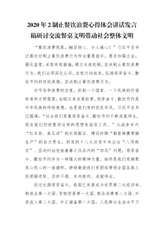2020年2制止餐饮浪费心得体会讲话发言稿研讨交流餐桌文明带动社会整体文明.doc