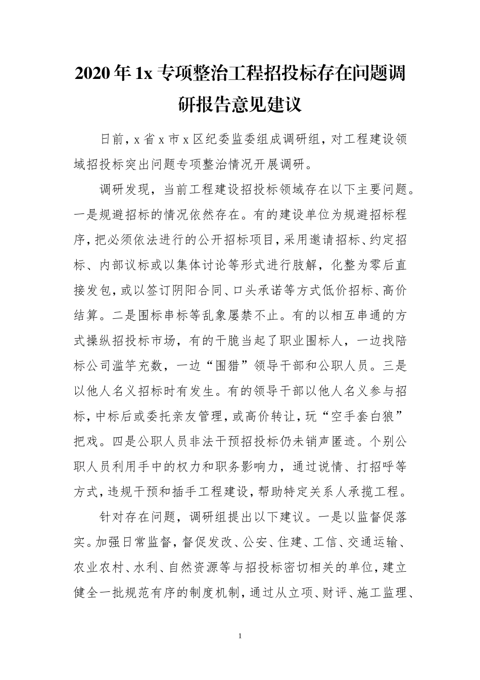 2020年1x 专项整治工程招投标存在问题调研报告意见建议心得体会.doc_第1页