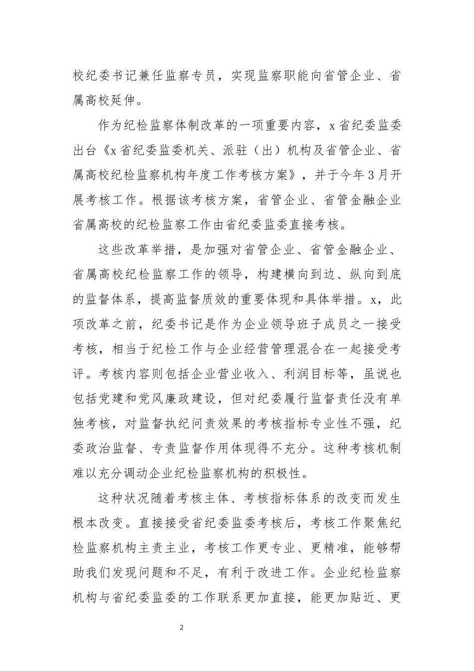 2020年3纪委监委完善派驻机构考核评价体系调研报告经验做法工作总结心得体会.docx_第2页