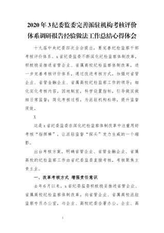 2020年3纪委监委完善派驻机构考核评价体系调研报告经验做法工作总结心得体会.docx