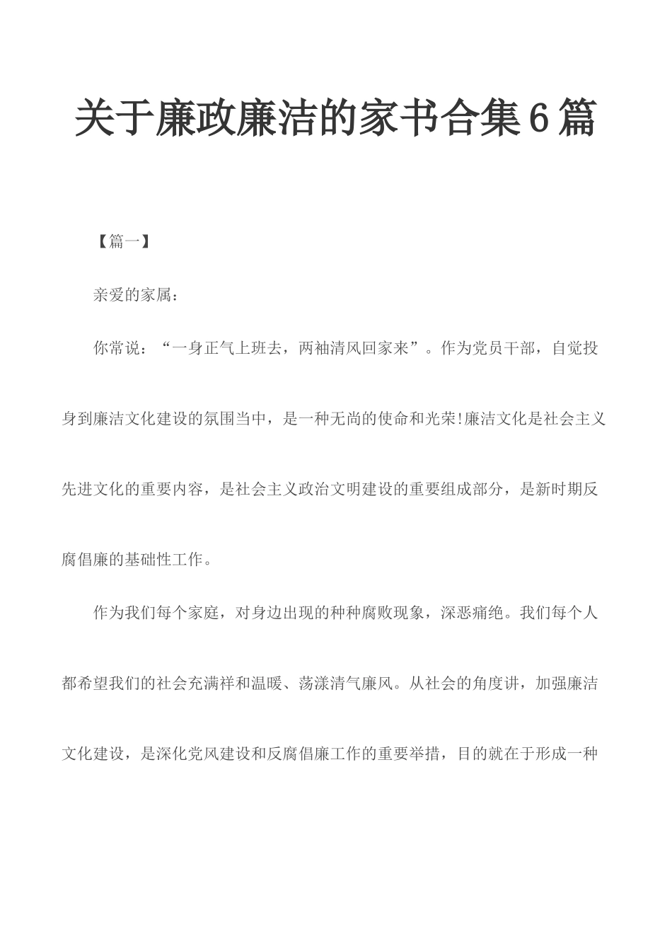 关于廉政廉洁的家书合集6篇.docx_第1页