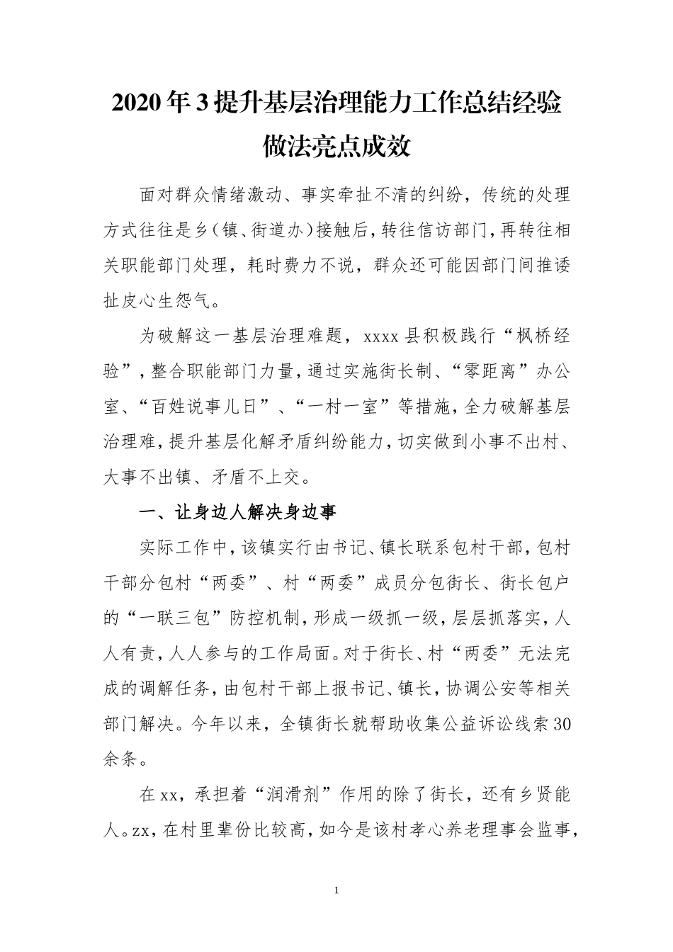 2020年3提升基层治理能力工作总结经验做法亮点成效.doc_第1页