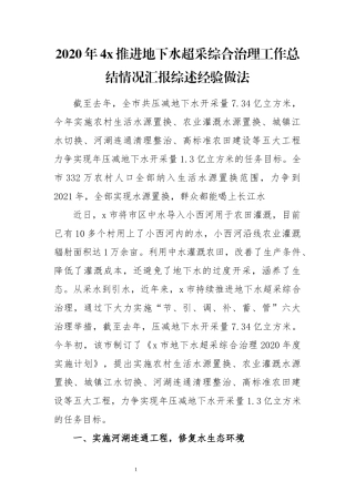 2020年4x推进地下水超采综合治理工作总结情况汇报综述经验做法.docx
