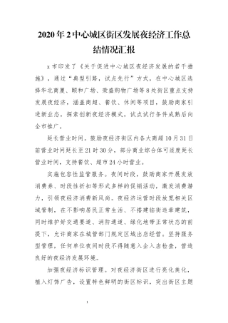 2020年2中心城区街区发展夜经济工作总结情况汇报.docx