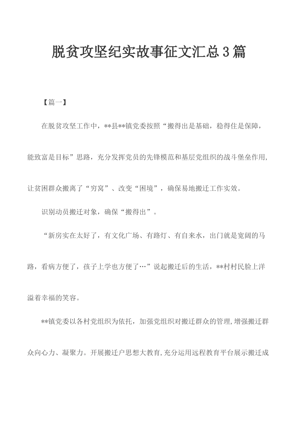 脱贫攻坚纪实故事征文汇总3篇.docx_第1页