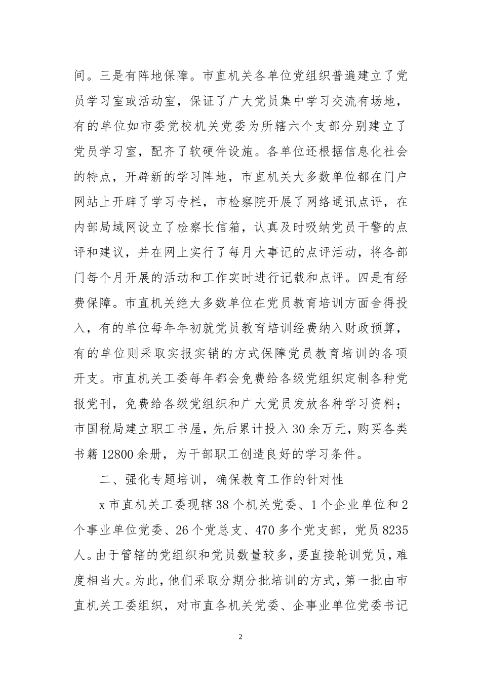 2020年3机关党员教育工作总结情况汇报.doc_第2页