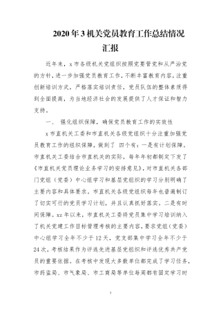2020年3机关党员教育工作总结情况汇报.doc