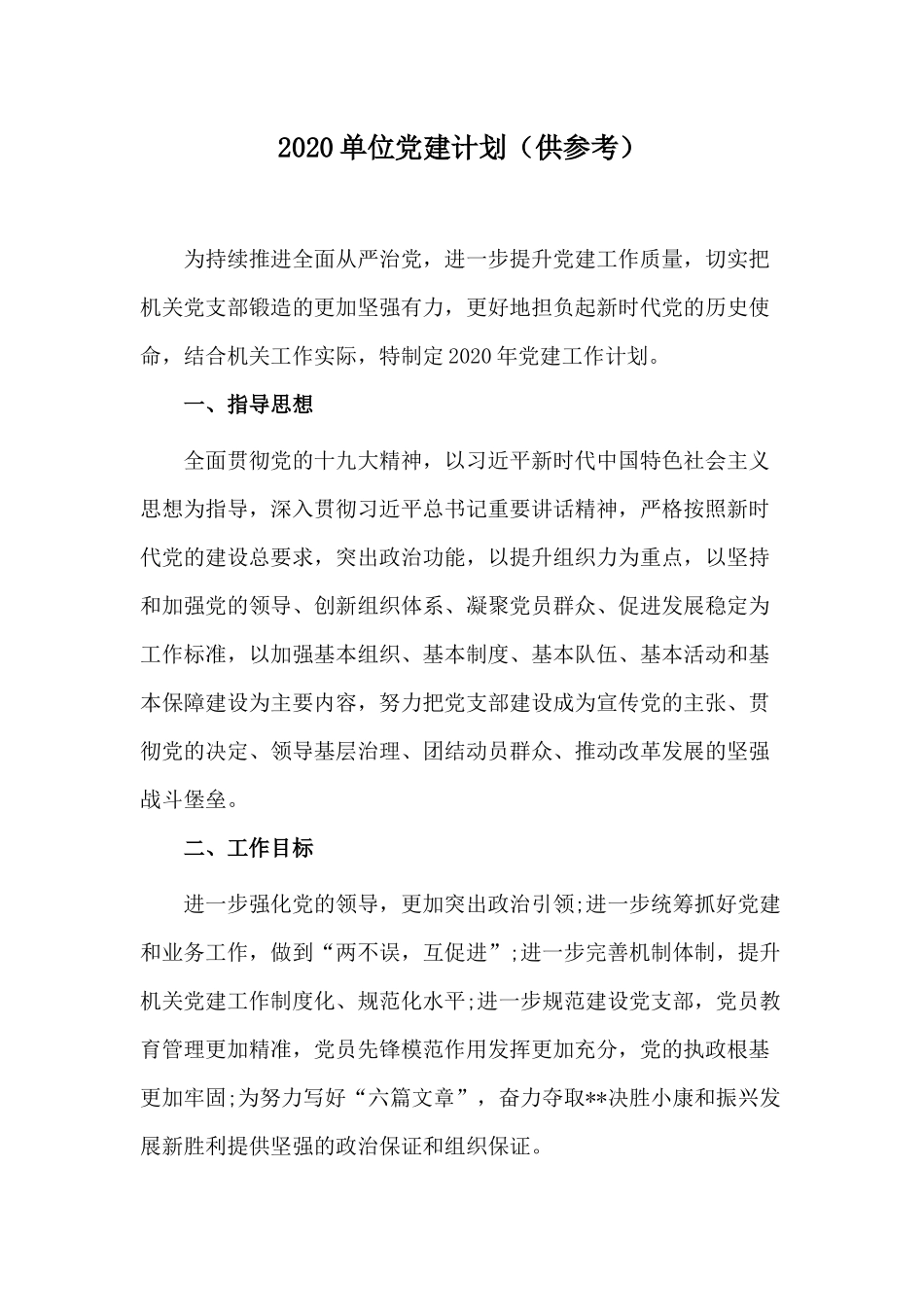 202×单位党建计划（供参考）.docx_第1页