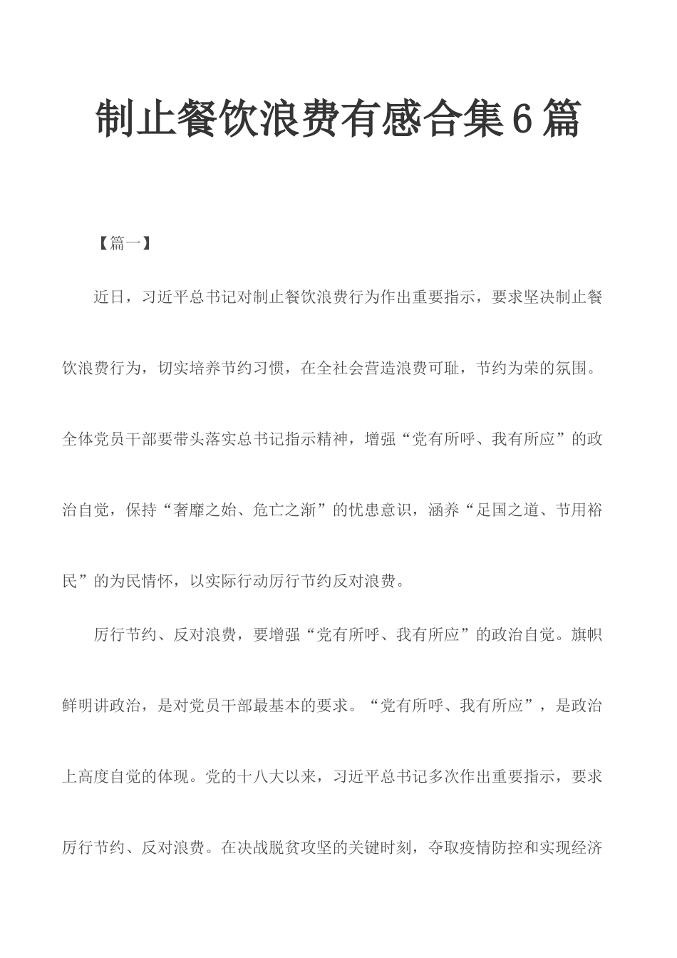 制止餐饮浪费有感合集6篇.docx_第1页