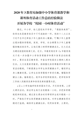 2020年3教育局加强中小学体育课教学和课外体育活动工作总结经验做法.docx