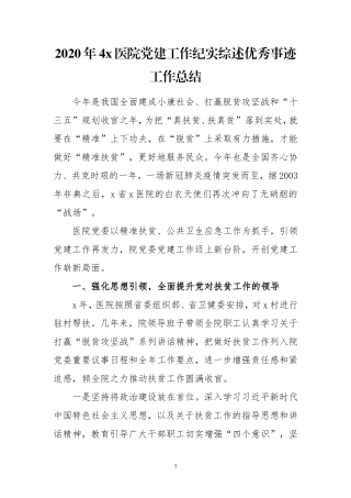 2020年4x医院党建工作纪实综述优秀事迹工作总结.doc