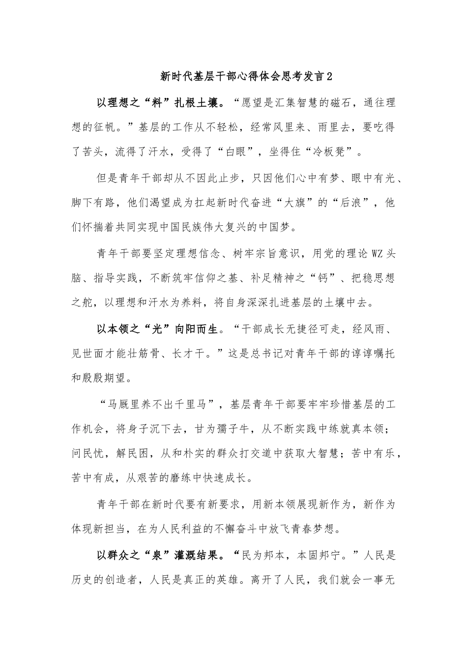 新时代基层干部心得体会思考发言2.docx_第1页