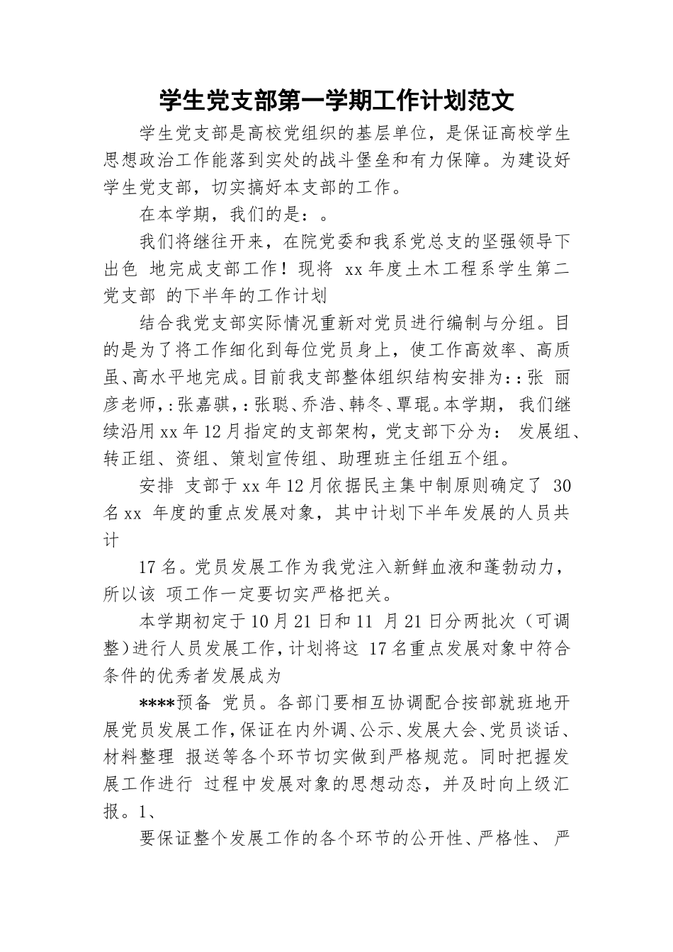 学生党支部第一学期工作计划范文.doc_第1页